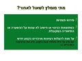 תמונה ממוזערת לגרסה מתאריך 09:11, 10 בפברואר 2011